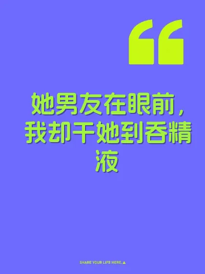 她男友在眼前，我却干她到吞精液 封面