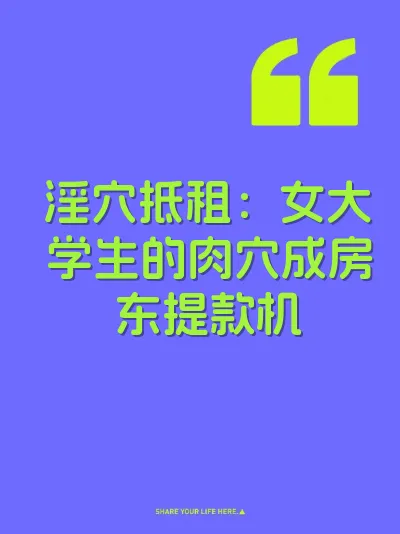 淫穴抵租：女大学生的肉穴成房东提款机 封面