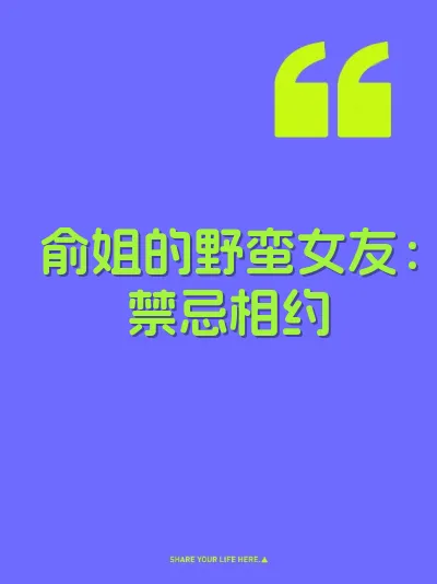 俞姐的野蛮女友：禁忌相约 封面