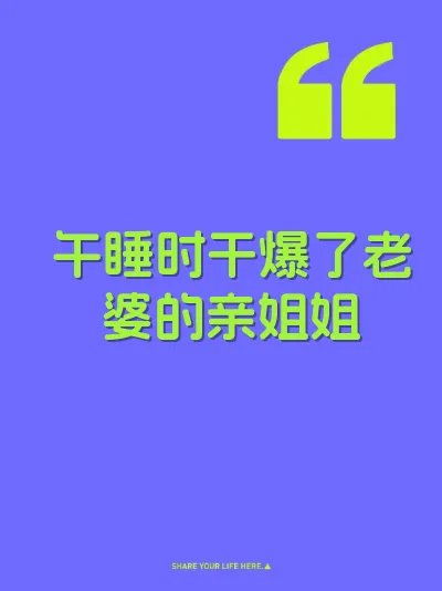 午睡时干爆了老婆的亲姐姐 封面