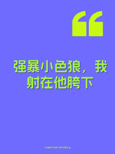 强暴小色狼，我射在他胯下