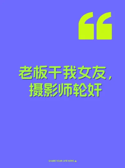 老板干我女友，摄影师轮奸 封面