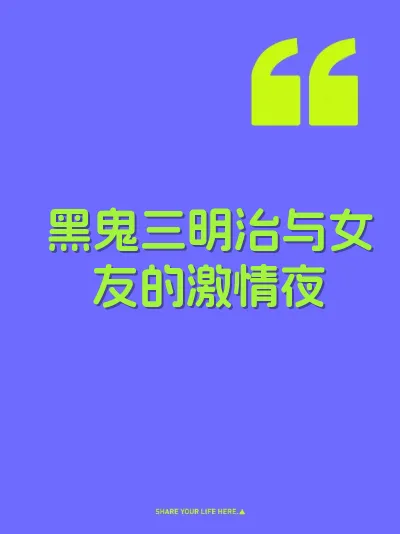 黑鬼三明治与女友的激情夜 封面