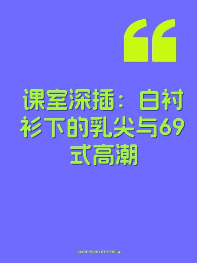 课室深插：白衬衫下的乳尖与69式高潮 封面