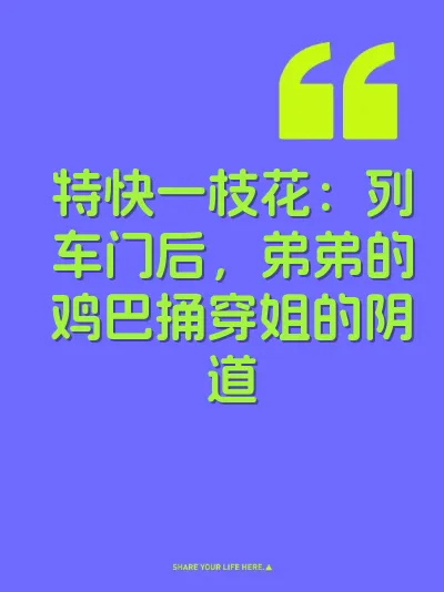 特快一枝花：列车门后，弟弟的鸡巴捅穿姐的阴道 封面