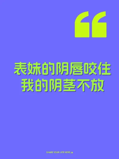 表妹的阴唇咬住我的阴茎不放 封面