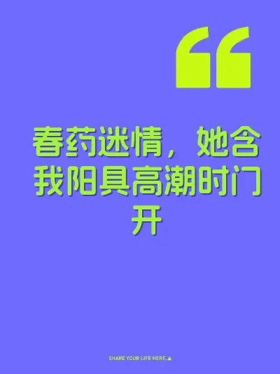 春药迷情，她含我阳具高潮时门开