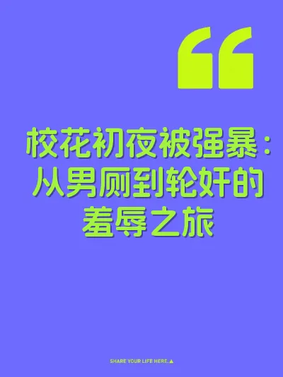 校花初夜被强暴：从男厕到轮奸的羞辱之旅 封面