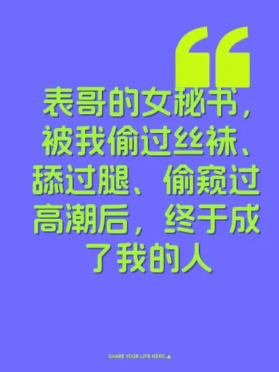 表哥的女秘书，被我偷过丝袜、舔过腿、偷窥过高潮后，终于成了我的人 封面