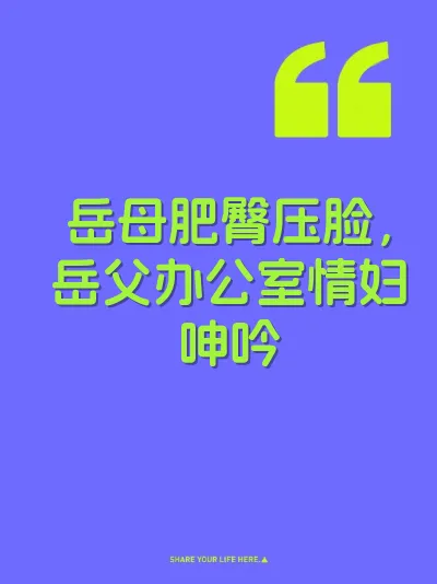 岳母肥臀压脸，岳父办公室情妇呻吟