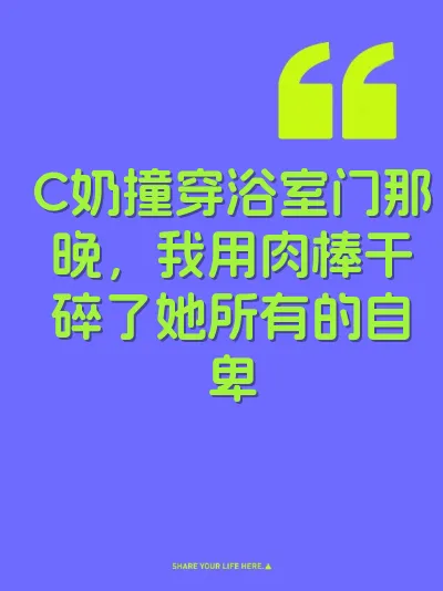 C奶撞穿浴室门那晚，我用肉棒干碎了她所有的自卑 封面