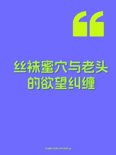 丝袜蜜穴与老头的欲望纠缠 封面