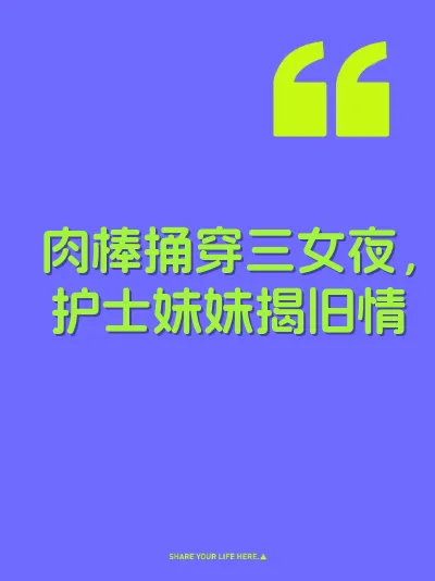 肉棒捅穿三女夜，护士妹妹揭旧情 封面