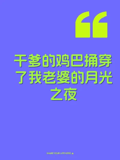 干爹的鸡巴捅穿了我老婆的月光之夜 封面