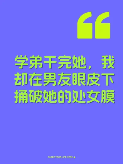 学弟干完她，我却在男友眼皮下捅破她的处女膜