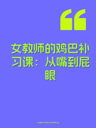 女教师的鸡巴补习课：从嘴到屁眼 封面