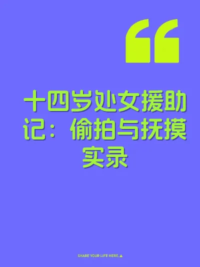 十四岁处女援助记：偷拍与抚摸实录 封面