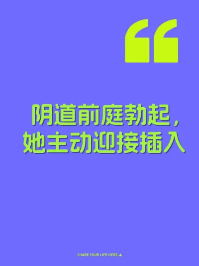 阴道前庭勃起，她主动迎接插入 封面