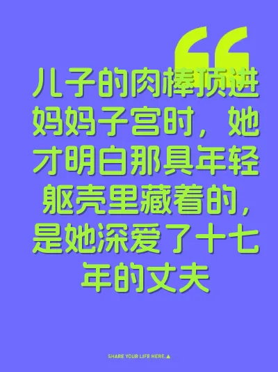 儿子的肉棒顶进妈妈子宫时，她才明白那具年轻躯壳里藏着的，是她深爱了十七年的丈夫 封面