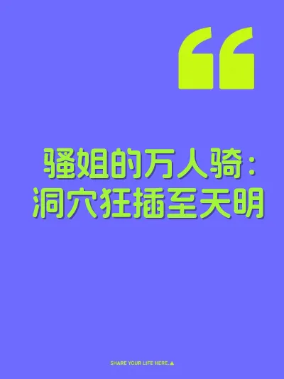 骚姐的万人骑：洞穴狂插至天明 封面