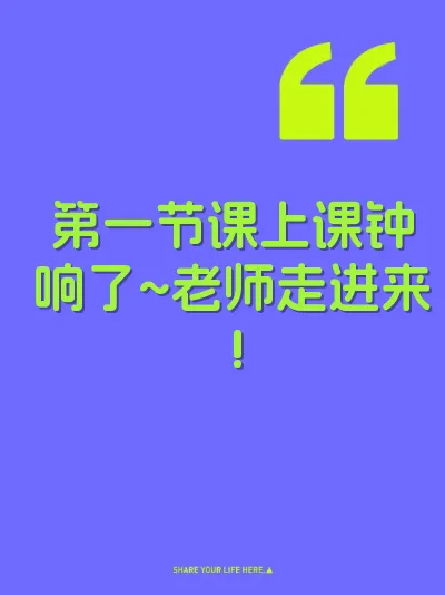 第一节课上课钟响了~老师走进来! 封面