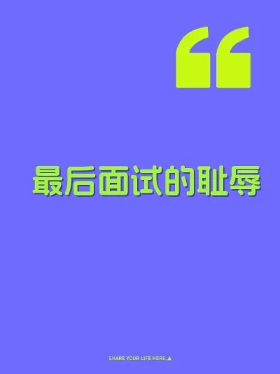最后面试的耻辱