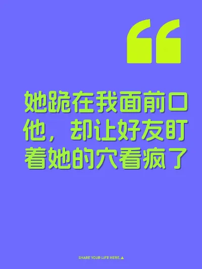 她跪在我面前口他，却让好友盯着她的穴看疯了