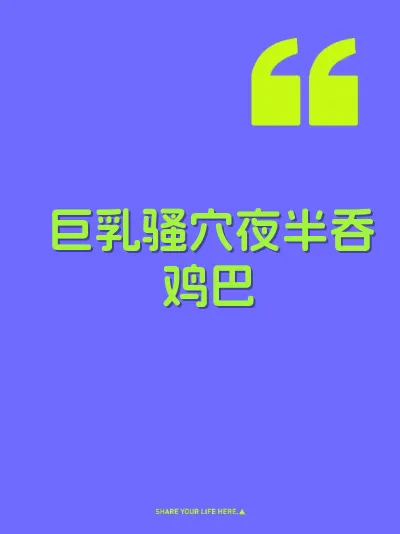 巨乳骚穴夜半吞鸡巴