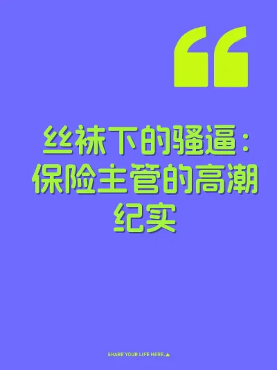 丝袜下的骚逼：保险主管的高潮纪实