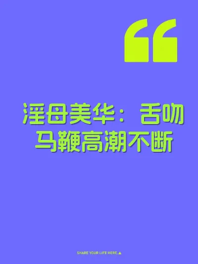 淫母美华：舌吻马鞭高潮不断 封面