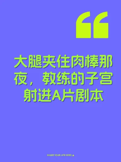 大腿夹住肉棒那夜，教练的子宫射进A片剧本 封面