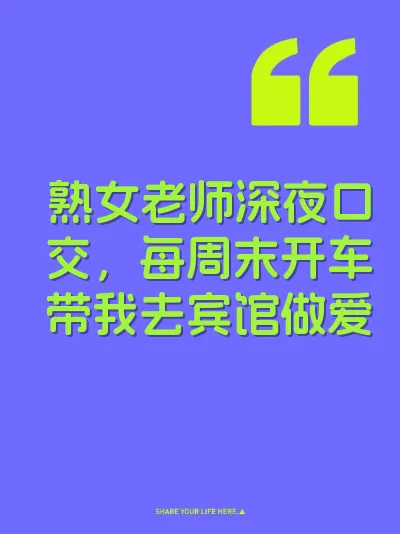 熟女老师深夜口交，每周末开车带我去宾馆做爱 封面