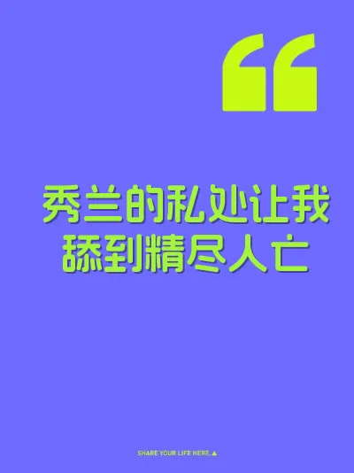 秀兰的私处让我舔到精尽人亡 封面