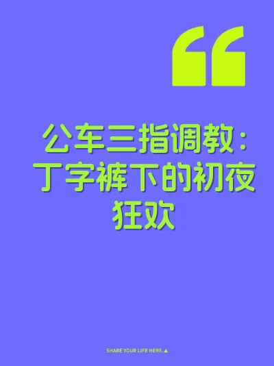 公车三指调教：丁字裤下的初夜狂欢