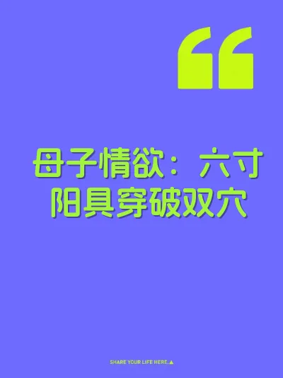 母子情欲：六寸阳具穿破双穴 封面