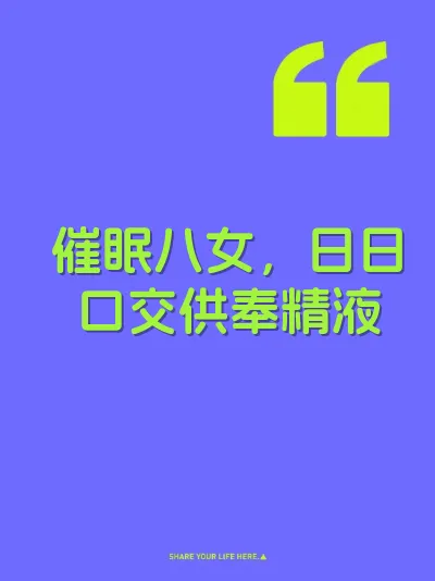 催眠八女，日日口交供奉精液 封面