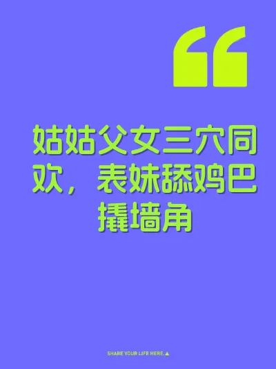 姑姑父女三穴同欢，表妹舔鸡巴撬墙角 封面