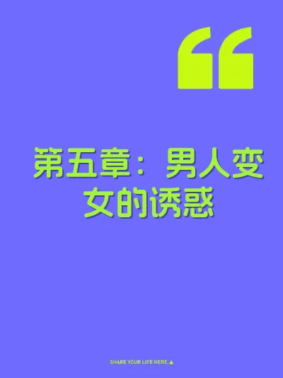 第五章：男人变女的诱惑 封面