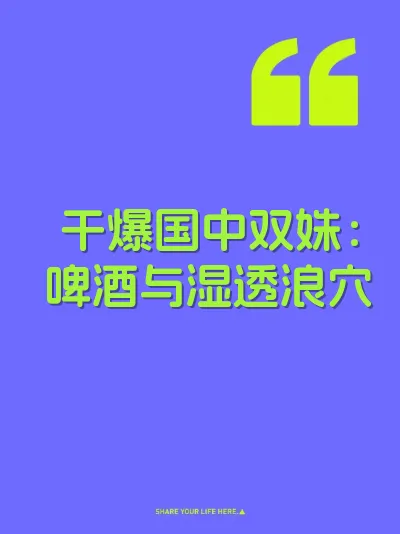 干爆国中双姝：啤酒与湿透浪穴 封面