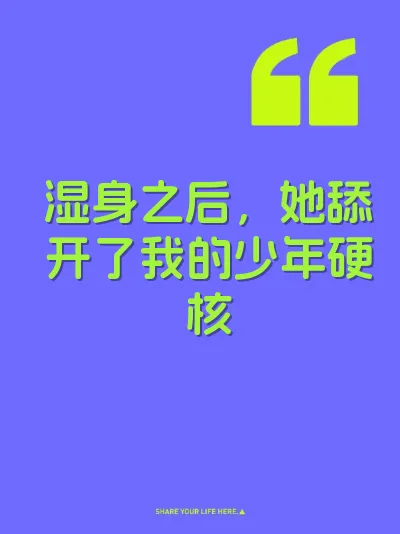 湿身之后，她舔开了我的少年硬核