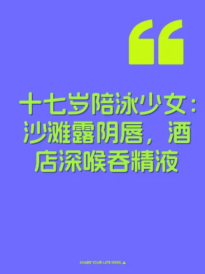 十七岁陪泳少女：沙滩露阴唇，酒店深喉吞精液 封面