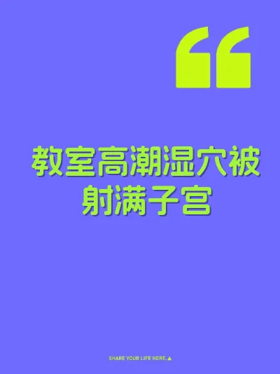 教室高潮湿穴被射满子宫 封面