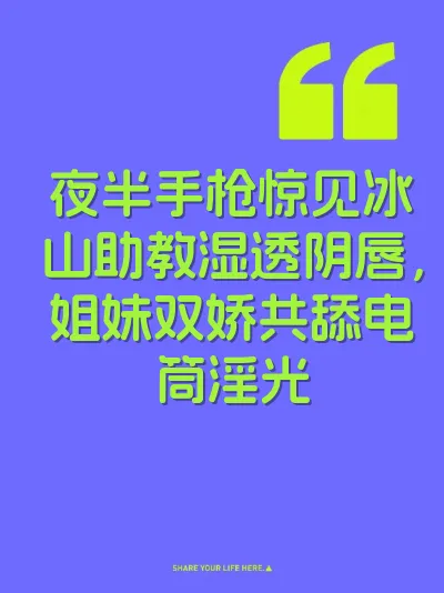 夜半手枪惊见冰山助教湿透阴唇，姐妹双娇共舔电筒淫光 封面