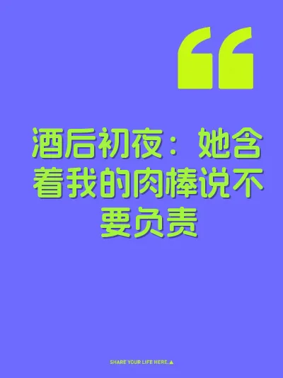 酒后初夜：她含着我的肉棒说不要负责
