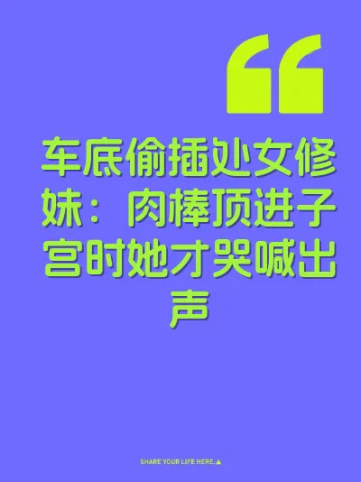 车底偷插处女修妹：肉棒顶进子宫时她才哭喊出声
