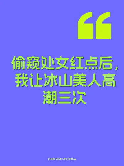 偷窥处女红点后，我让冰山美人高潮三次 封面