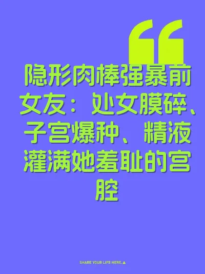 隐形肉棒强暴前女友：处女膜碎、子宫爆种、精液灌满她羞耻的宫腔 封面
