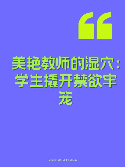 美艳教师的湿穴：学生撬开禁欲牢笼 封面