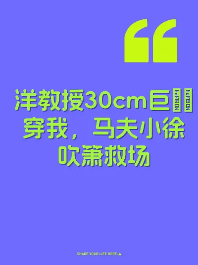 洋教授30cm巨屌肏穿我，马夫小徐吹箫救场 封面