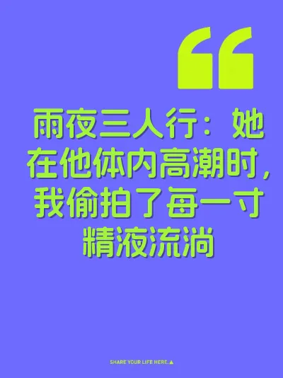 雨夜三人行：她在他体内高潮时，我偷拍了每一寸精液流淌